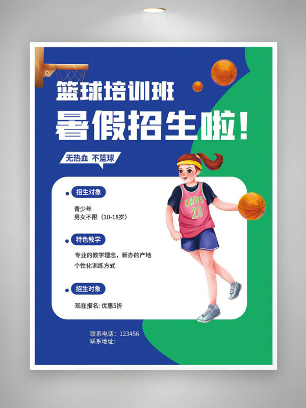 籃球培訓(xùn)班暑假招生簡約人物插畫海報(bào)