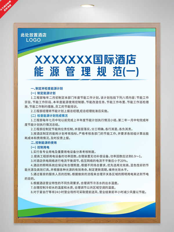 環(huán)保節(jié)能簡約風(fēng)格酒店能源管理規(guī)范制度海報
