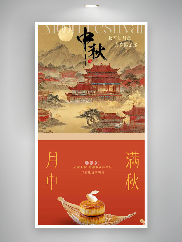 月滿中秋傳統(tǒng)國畫手繪意境質(zhì)感海報