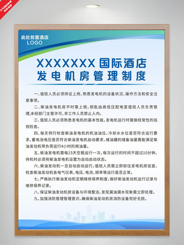 大氣城市剪影酒店發(fā)電機(jī)房管理制度海報(bào)