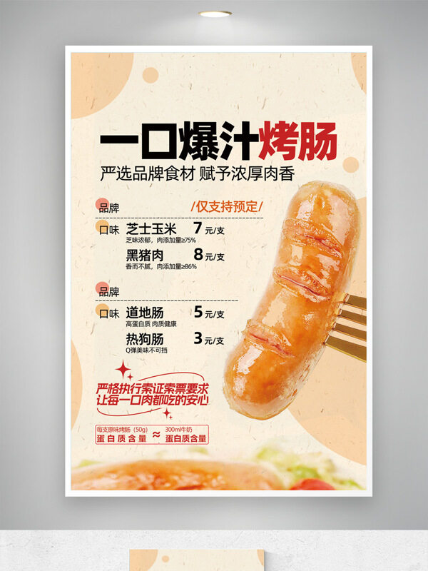 營(yíng)養(yǎng)美味爆汁烤腸美食海報(bào)