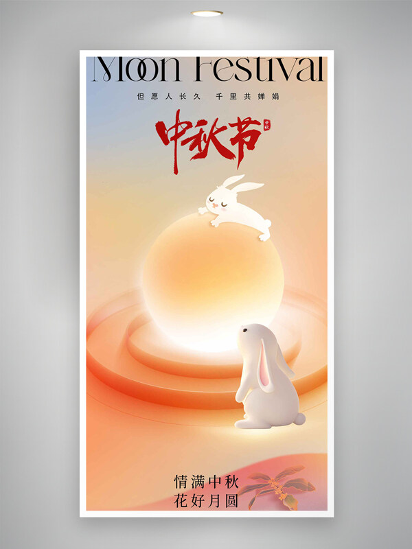 中秋節(jié)簡約橙色漸變暖光兔子卡通海報
