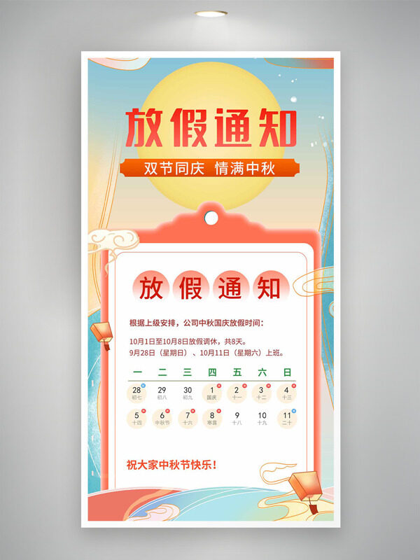 情滿中秋歡度國慶簡約文藝風(fēng)放假通知海報