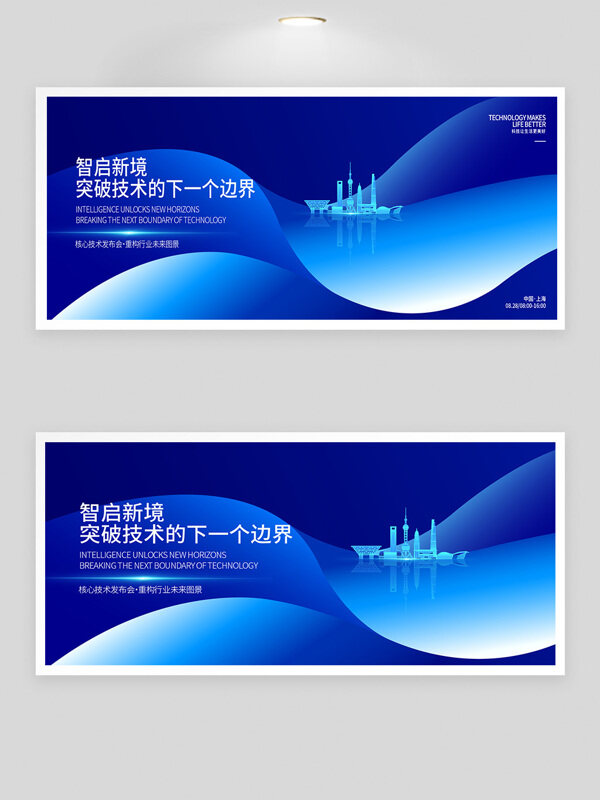 智啟新境城市建筑藍(lán)色背景科技發(fā)布會(huì)展板