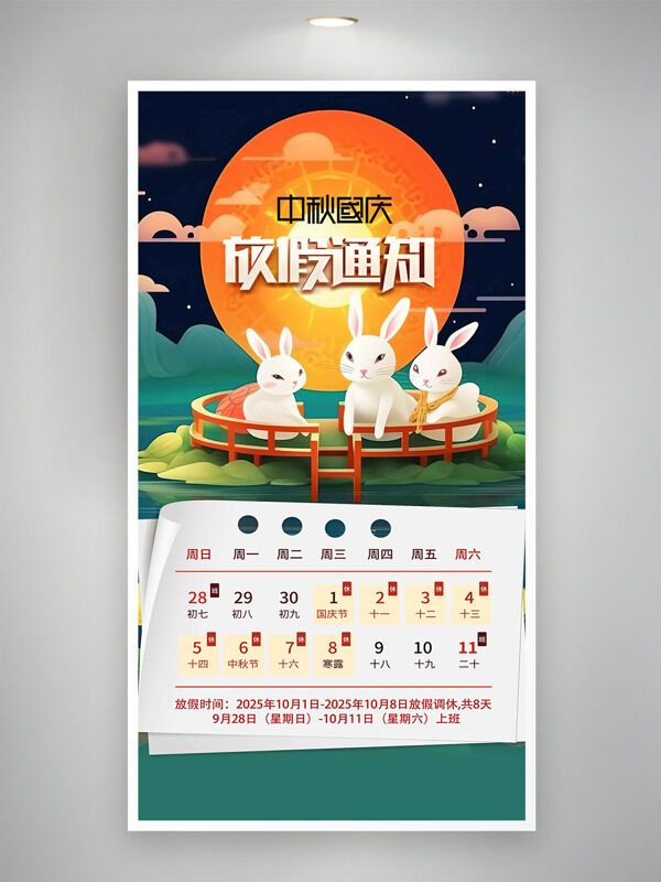 國(guó)潮山水背景扁平插畫(huà)中秋國(guó)慶放假通知海報(bào)
