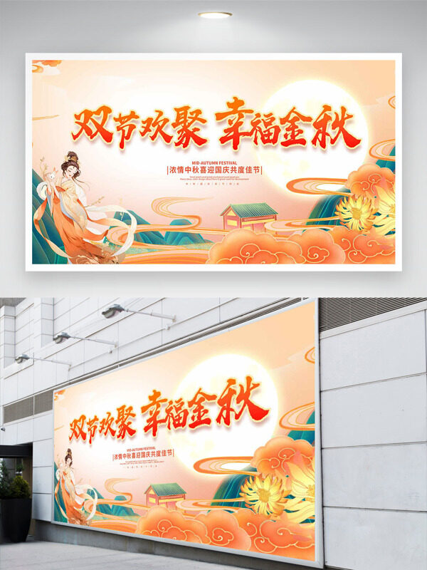 傳統(tǒng)中式簡(jiǎn)約插畫濃情中秋喜迎國(guó)慶節(jié)日展板
