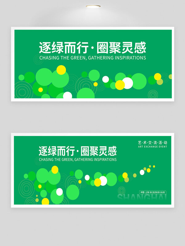 逐綠而行圈聚靈感藝術交流活動背景板