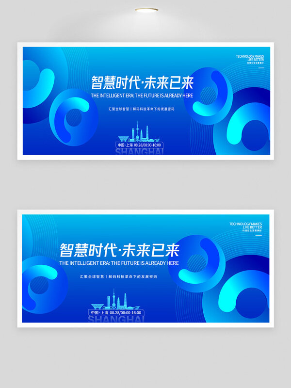 智慧時(shí)代未來已來科技創(chuàng)新峰會(huì)藍(lán)色背景展板