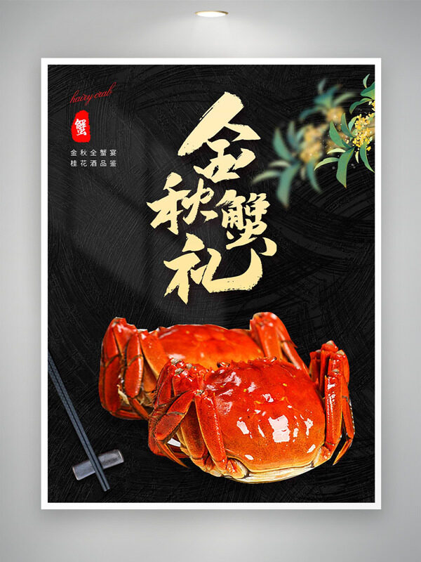 金秋全蟹宴桂花酒品鑒大閘蟹海報