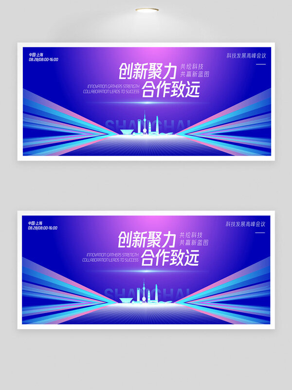 創(chuàng)新聚力共贏新藍圖科技論壇展板