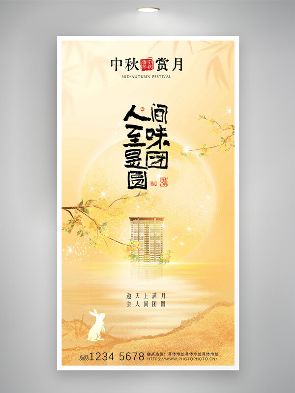 人間至味是團(tuán)圓中秋暖色調(diào)創(chuàng)意湖面流光海報(bào)