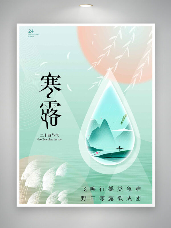 清新綠色背景寒露二十四節(jié)氣創(chuàng)意海報(bào)