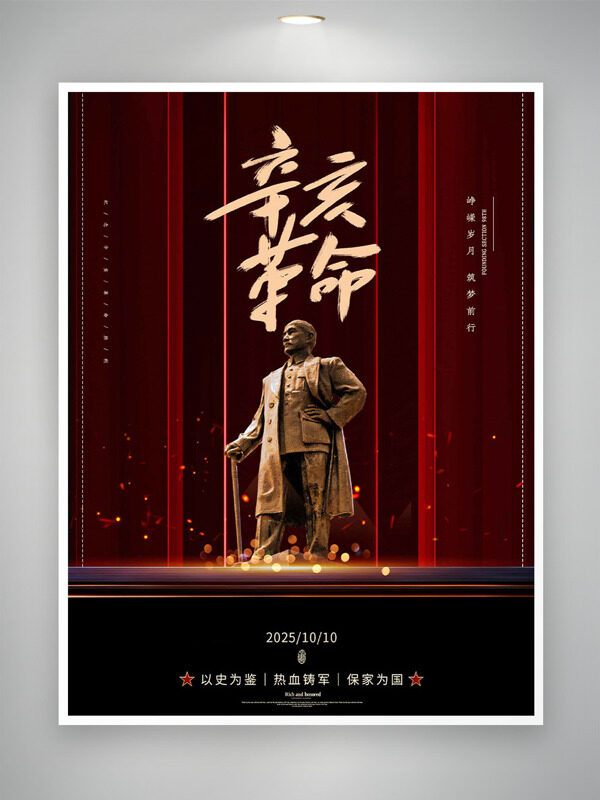 崢嶸歲月筑夢前行辛亥革命紀念日海報