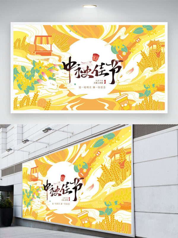 黃色主題簡約手繪金秋場景圖案中秋佳節(jié)展板
