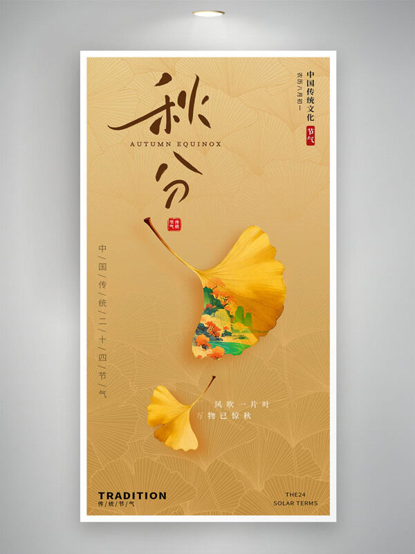 簡約風格秋分節(jié)氣創(chuàng)意銀杏葉插畫海報