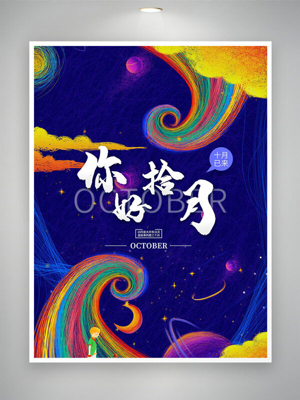 創(chuàng)意彩色動態(tài)線條藍色背景卡通插畫你好十月海報