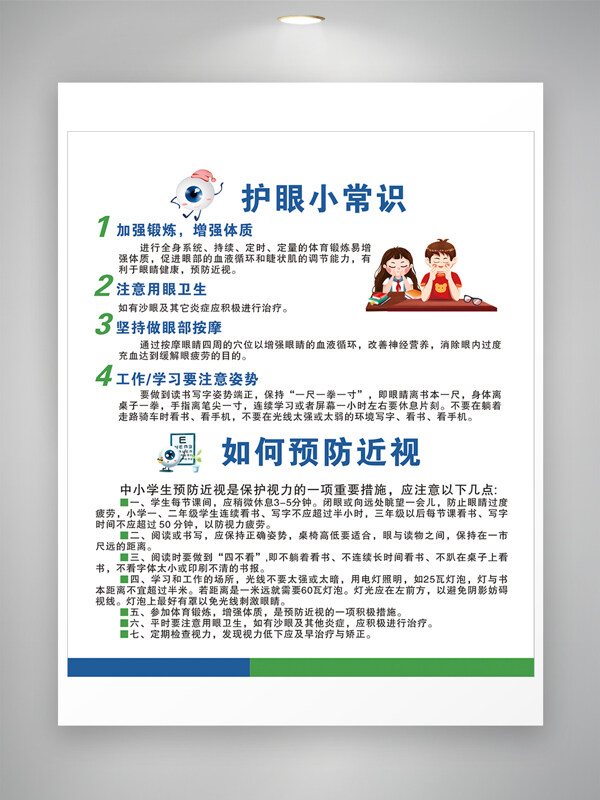 卡通手繪學(xué)生插畫護(hù)眼小常識(shí)海報(bào)