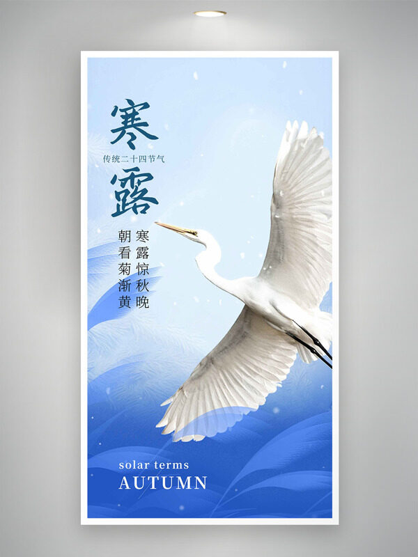 藍色漸變白鷺插畫寒露傳統(tǒng)節(jié)氣海報
