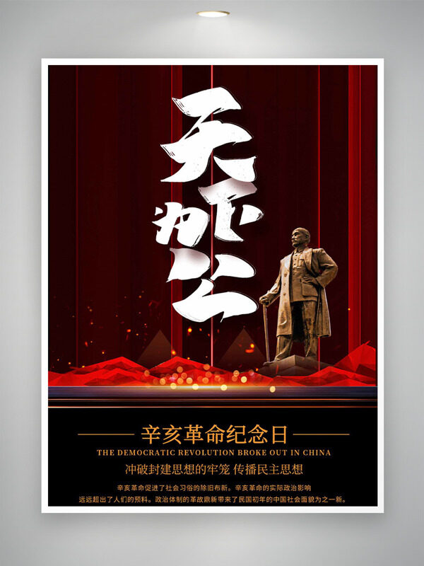 天下為公傳播民主思想辛亥革命紀念日海報