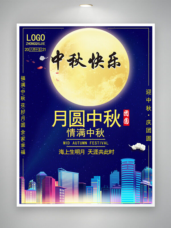 情滿中秋藍(lán)色背景圓月插畫節(jié)日海報(bào)