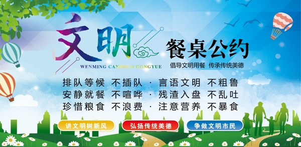 文明餐桌公約