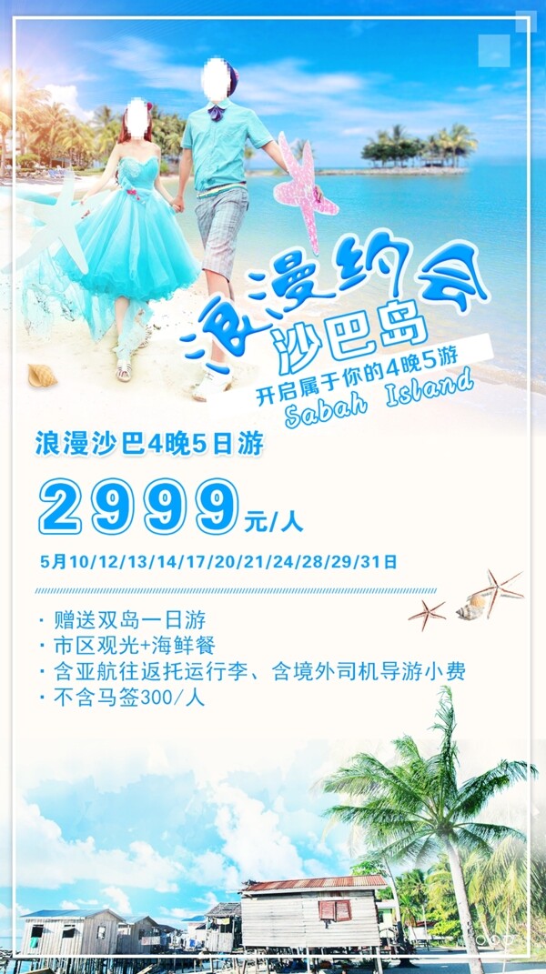 沙巴旅游海報PSD文件