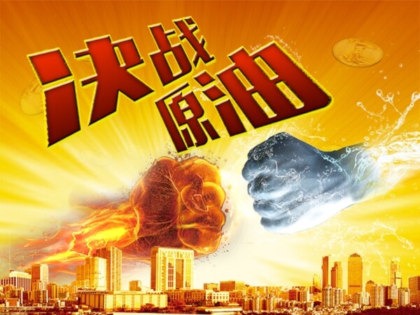 決戰(zhàn)原油