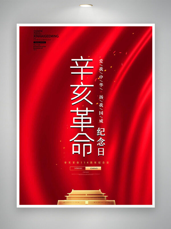 辛亥革命紀(jì)念日創(chuàng)意天安門插畫紅色背景海報