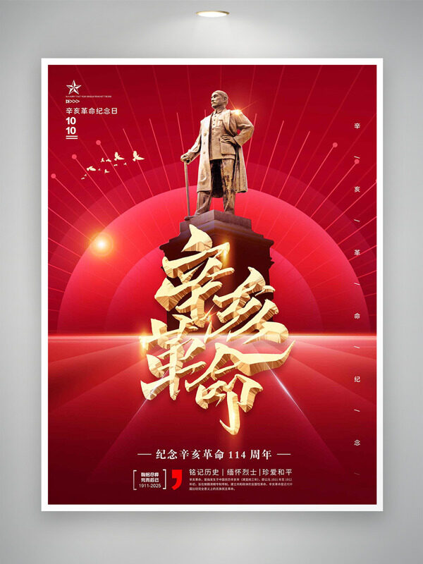 銘記歷史珍愛和平紅色主題辛亥革命紀(jì)念日海報(bào)