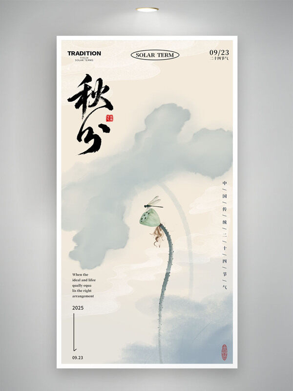 簡(jiǎn)約水墨風(fēng)秋分節(jié)氣墨荷插畫海報(bào)
