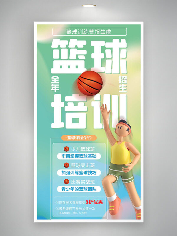 漸變?cè)O(shè)計(jì)籃球訓(xùn)練營(yíng)卡通插畫(huà)招生培訓(xùn)海報(bào)