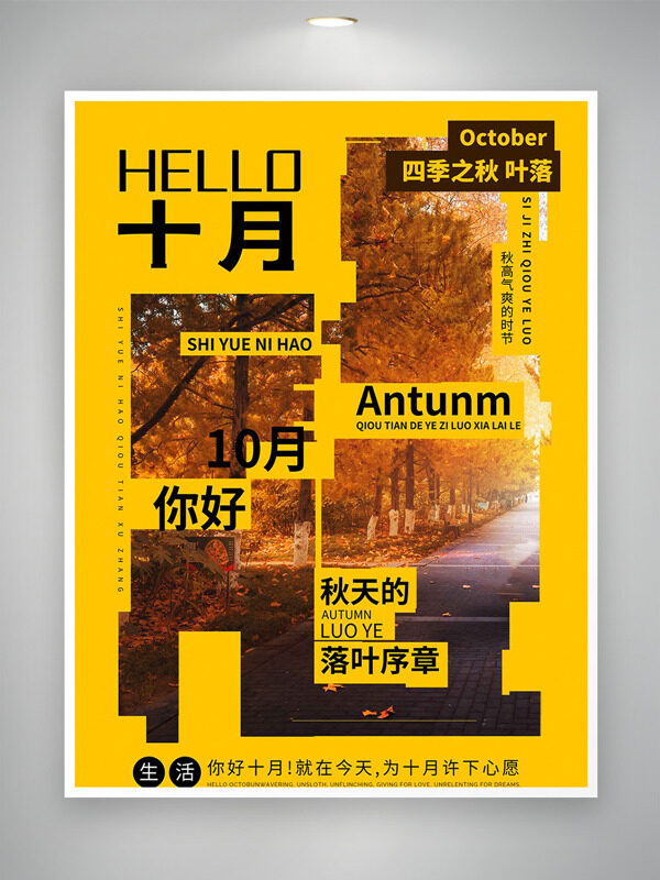 落葉序章黃色主題你好十月海報(bào)