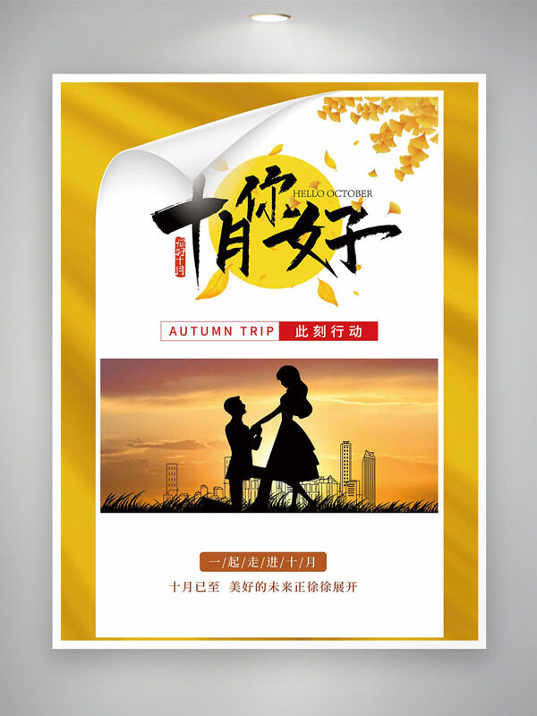 日落黃昏創(chuàng)意手繪城市情侶剪影十月你好海報(bào)