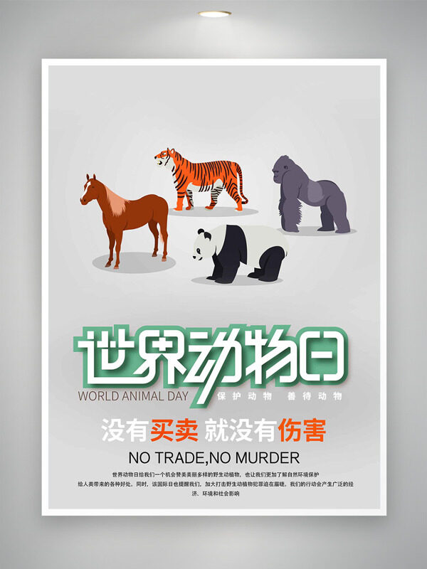 簡約風格卡通動物插畫世界動物日海報