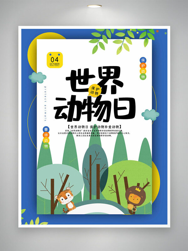 童趣卡通風格動物森林插畫世界動物日海報