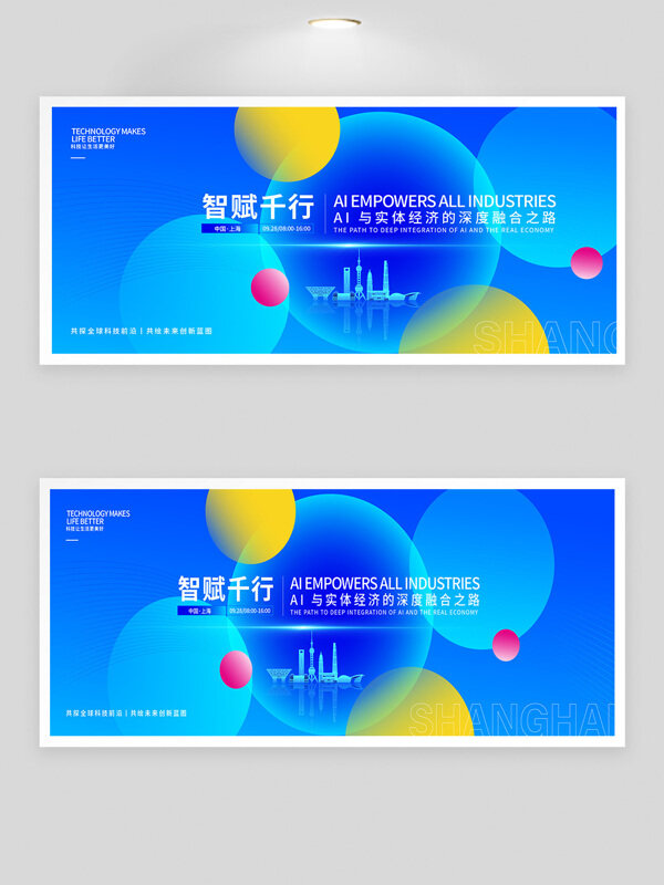 藍(lán)色背景智賦千行AI人工智能峰會(huì)展板