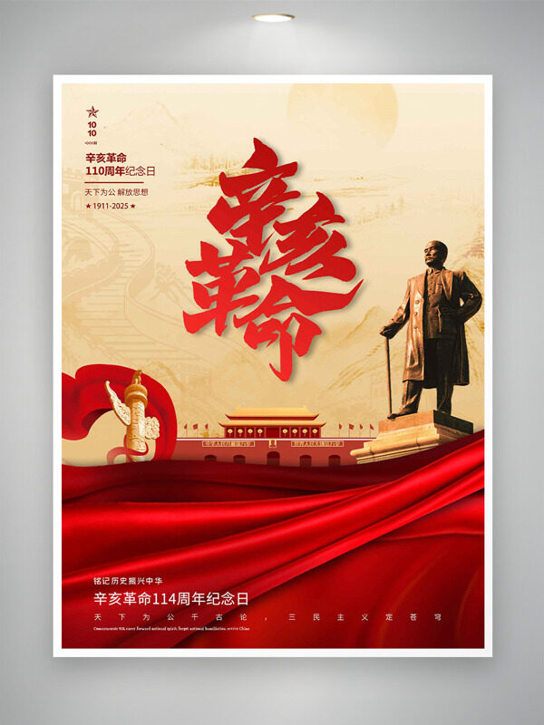 大氣恢弘紅色主題辛亥革命紀(jì)念日海報(bào)