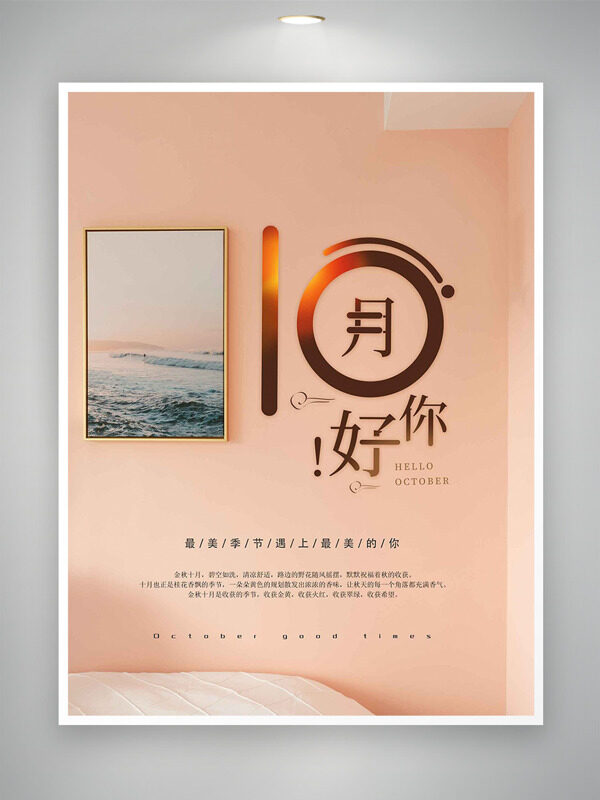 暖色調(diào)創(chuàng)意畫框裝飾十月你好海報