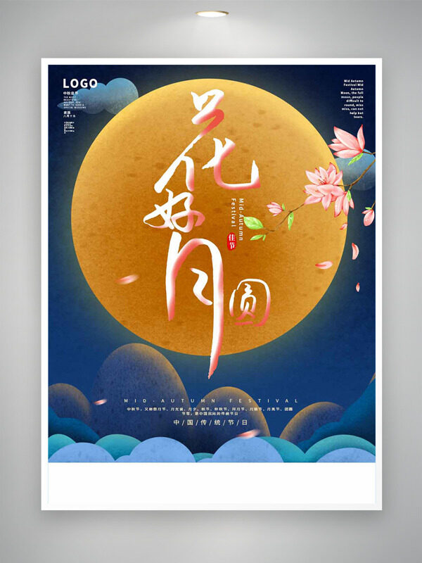 花好月圓花卉圖案月亮插畫(huà)藍(lán)色背景中秋節(jié)海報(bào)