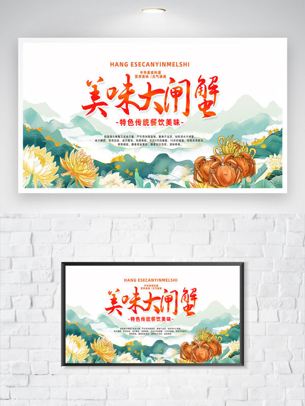 美味大閘蟹傳統(tǒng)手繪山水青山背景美食海報