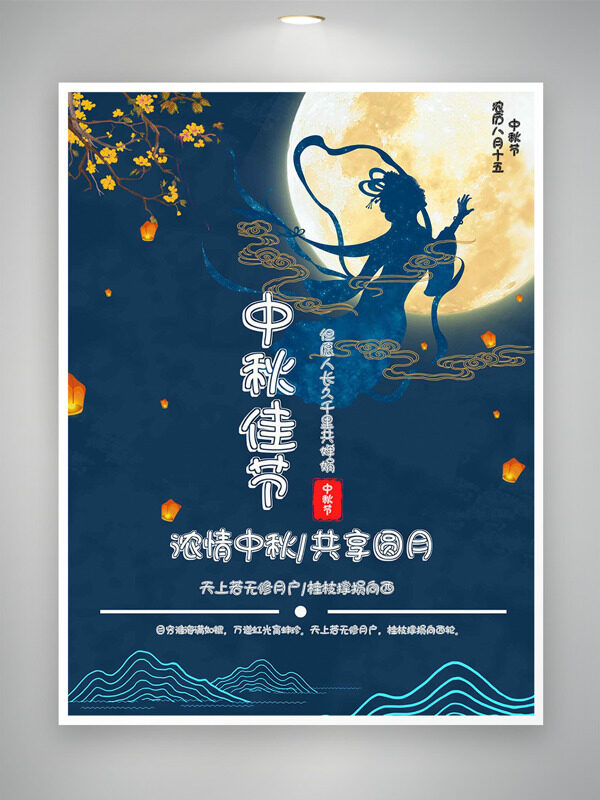 濃情中秋共享圓月嫦娥奔月金桂插畫節(jié)日海報(bào)