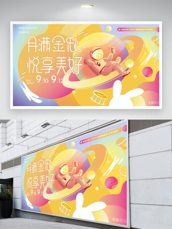 月滿金秋悅享美好簡(jiǎn)約創(chuàng)意宇航員星球插畫中秋展板