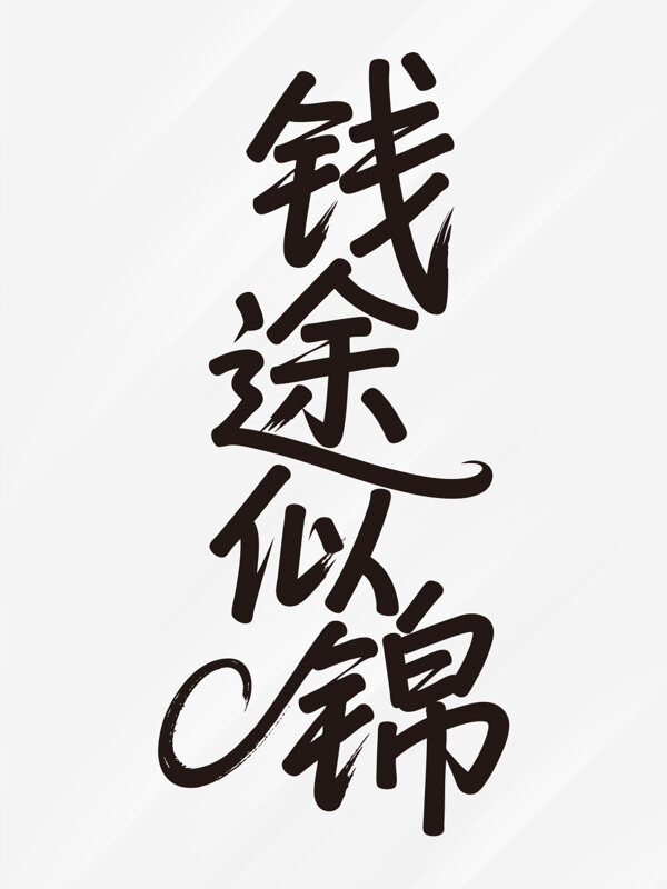 祝福語錢途似錦創(chuàng)意手寫藝術(shù)字