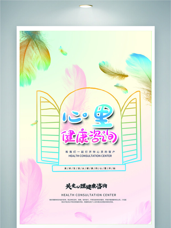 關(guān)愛(ài)心理健康咨詢彩色羽毛漸變背景公益海報(bào)
