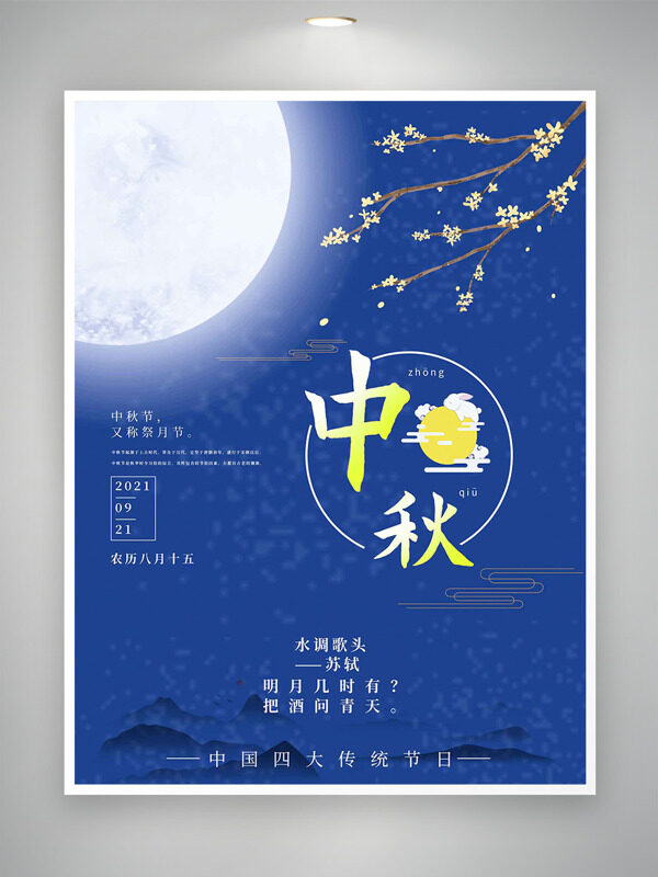 金桂飄香藍色背景圓月高懸中秋節(jié)日海報
