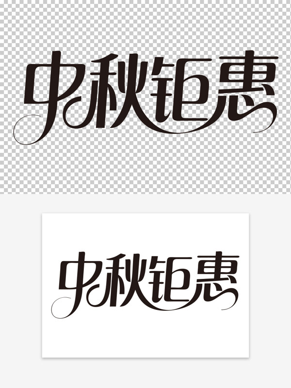中秋鉅惠免扣花體藝術(shù)字