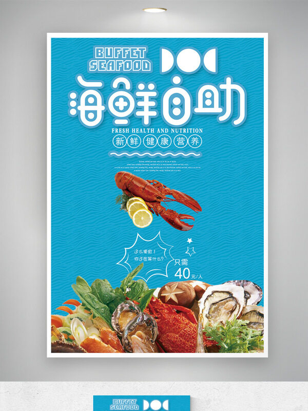 藍(lán)色背景新鮮健康營養(yǎng)海鮮自助生鮮海報