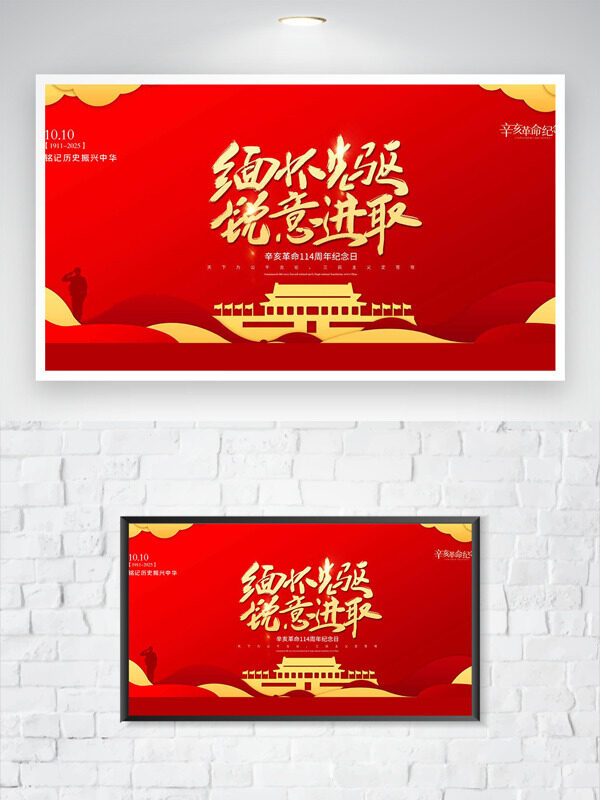 緬懷先驅(qū)銳意進(jìn)取紅色背景辛亥革命紀(jì)念日海報(bào)