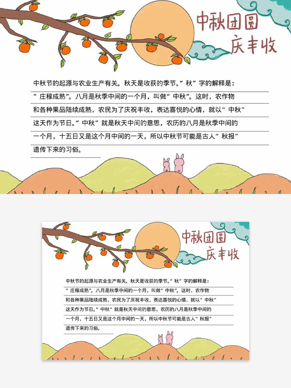 中秋團(tuán)圓慶豐收簡(jiǎn)約手繪趣味卡通手抄報(bào)