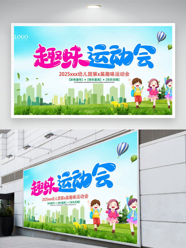 綠色清新城市背景趣味運(yùn)動(dòng)會(huì)卡通人物主題展板